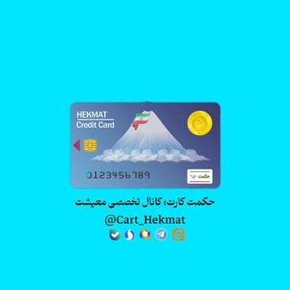 Telegram profile photo for حکمت کارت(اصلی)