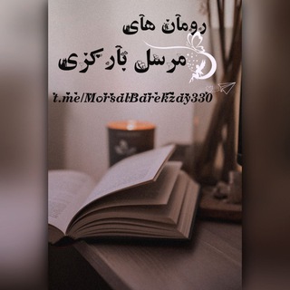 Telegram profile photo for رمان های مرسل بارکزی✍🏻♥️
