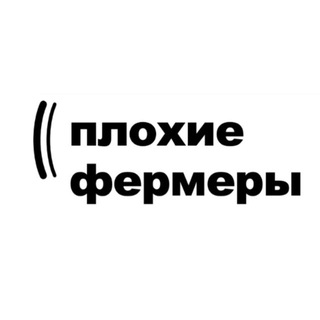 Telegram profile photo for Плохие фермеры