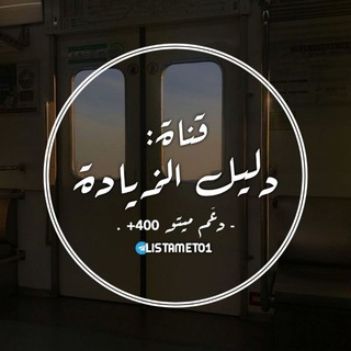 Telegram profile photo for - دلـيل دعـم مـيــتــو ✅ .