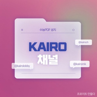 Telegram profile photo for 카이로 채널