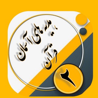 Telegram profile photo for آرشيو هديه وقرآن دوم