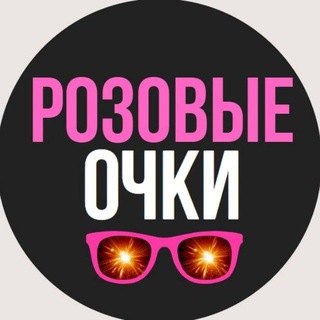 Telegram profile photo for Розовые очки 🕶 Новости