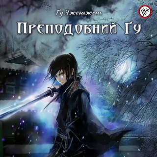 Telegram profile photo for Преподобний Ґу