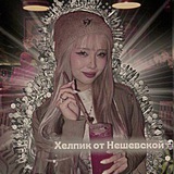 Telegram profile photo for Хелпик от Нешевской👻