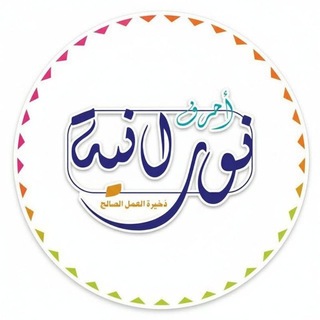 Telegram profile photo for ❀أحرف نورانية/ذخيرة العمل الصالح❀