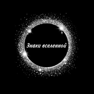 Telegram profile photo for знаки вселенной