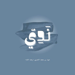 Telegram profile photo for نَدِيّ | فهد بن محمد -رحمه الله-