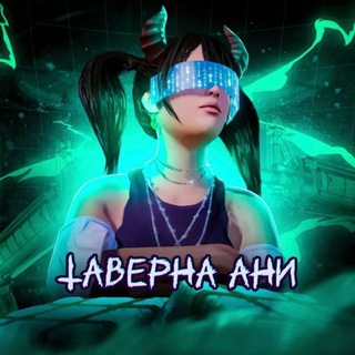 Telegram profile photo for Таверна Ани