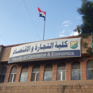 Telegram profile photo for قسم الكنترول-كلية التجارة والاقتصاد-جامعة صنعاء (2024-2025)
