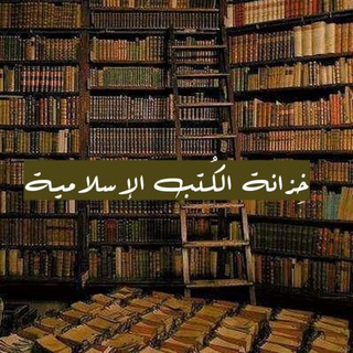 Telegram profile photo for خِزانة الكُتب الإسلامية