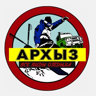 Telegram profile photo for АРХЫЗ ВСЕ ВИДЫ ОТДЫХА ⛷ 🏂