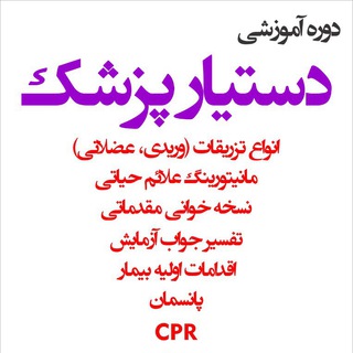 Telegram profile photo for دوره های آموزشی پزشکی
