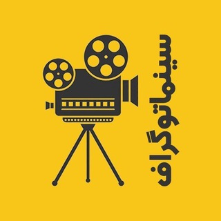 Telegram profile photo for سینماتوگراف
