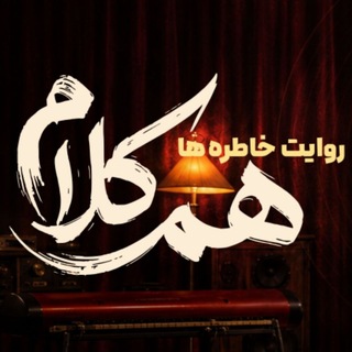 Telegram profile photo for دانلود برنامه هم کلام
