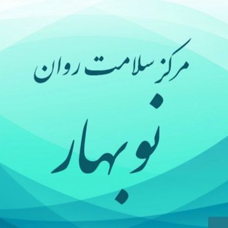 Telegram profile photo for Clinic.Nobahar