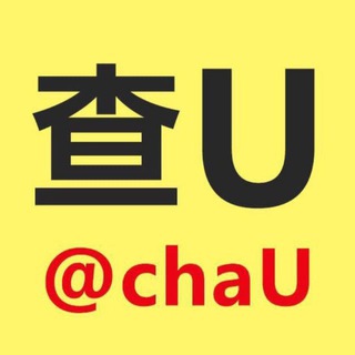 Telegram profile photo for 查u官方频道 @chaU