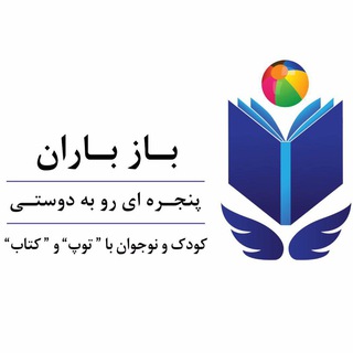 Telegram profile photo for بــازبــاران...📚⚽️