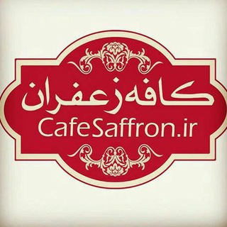 Telegram profile photo for کافه زعفران