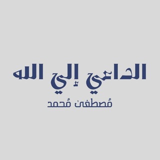 Telegram profile photo for الداعي إلى الله(مُصْطَفَىٰ مُحَمّد)🏮