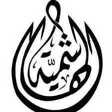 Telegram profile photo for ثانوية الهاشمية للبنات في البطحاء