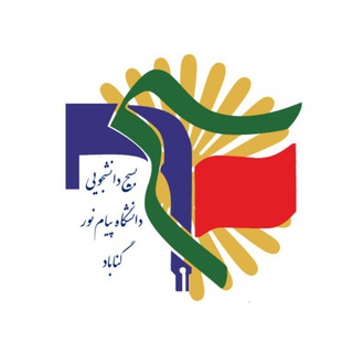 Telegram profile photo for بسیج دانشگاه پیام نور گناباد