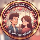 Telegram profile photo for ربات جرعت یا حقیقت | جرات و حقیقت