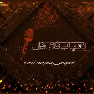 Telegram profile photo for 🎼Coмpαɴy_Nαyedel📝🎙