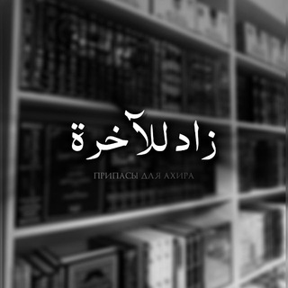 Telegram profile photo for زاد للآخرة