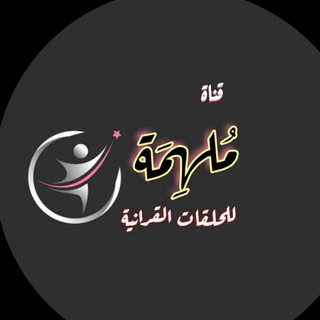 Telegram profile photo for قناة مُلهِمَة بإذن الله لحلقات تحفيظ القران 📋🌟