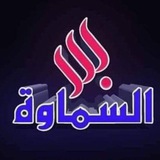 Telegram profile photo for قناة السماوة