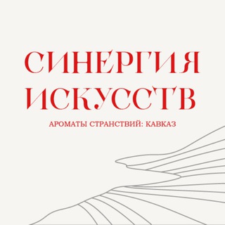 Telegram profile photo for Синергия искусств. Ароматы странствий: Кавказ.