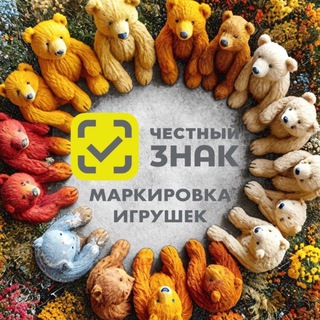 Telegram profile photo for Маркировка игрушек (Честный Знак)