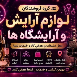 Telegram profile photo for کانال پشتیبان تبلیغات گروه لوازم آرایشی