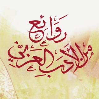 Telegram profile photo for روائع مكتبة الأدب العربي