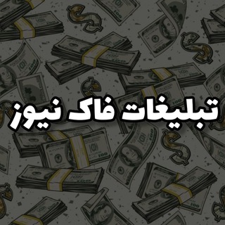 Telegram profile photo for تبلیغات مجموعه فاک نیوز