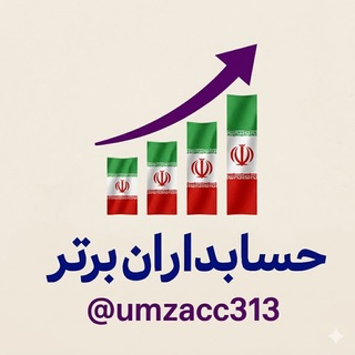 Telegram profile photo for حسابداران برتر