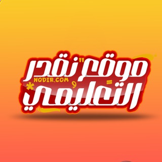 Telegram profile photo for موقع نقدر التعليمي