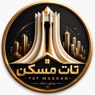 Telegram profile photo for مرکز خرید و فروش ملک و خودرو تات(مسکن)