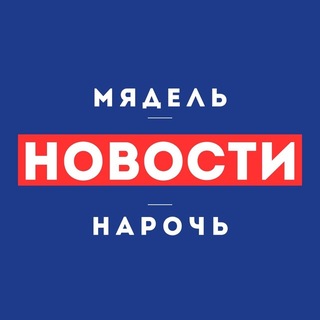 Telegram profile photo for Нарочь. Мядель | Новости⚡️