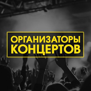 Telegram profile photo for Организаторы концертов