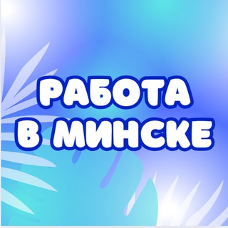 Telegram profile photo for Работа | Подработка | Вахта | Минск