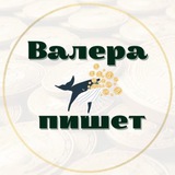Telegram profile photo for Валера пишет