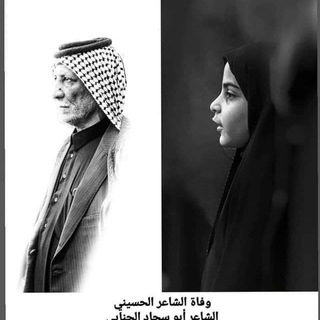 Telegram profile photo for قناة الشاعر ابو سجاد الجنابي