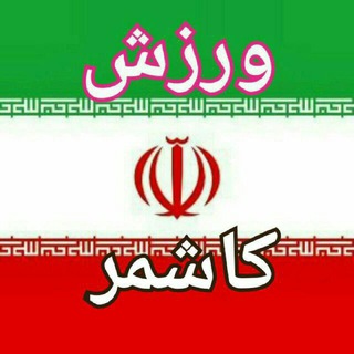 Telegram profile photo for ورزش شهرستان کاشمر