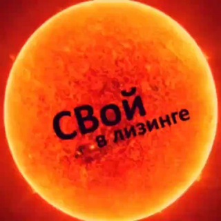 Telegram profile photo for СВой в лизинге