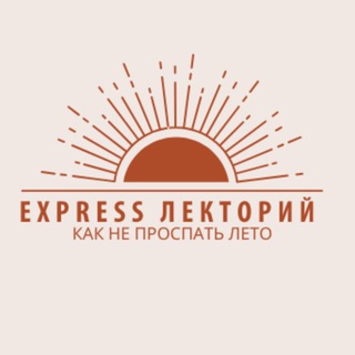 Telegram profile photo for EXPRESS Лекторий «Как не проспать лето»