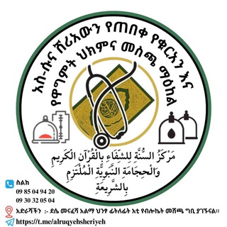 Telegram profile photo for አስ_ሱና የዋግምትና የሩቂያ(በቁርአንና በሶሂህ ሃዲስ ህክምና) መስጫ ማዕከል