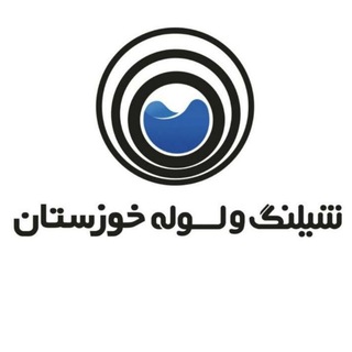 Telegram profile photo for شیلنگ و لوله خوزستان