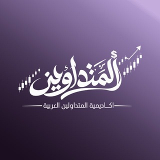 Telegram profile photo for اكاديمية المتداولين العربية| forex